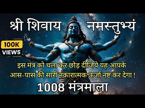 श्री शिवाय नमस्तुभ्यं | Shree Shivay Namastubhayam | 1008  बार | भगवान शिव का अद्भुत मंत्र