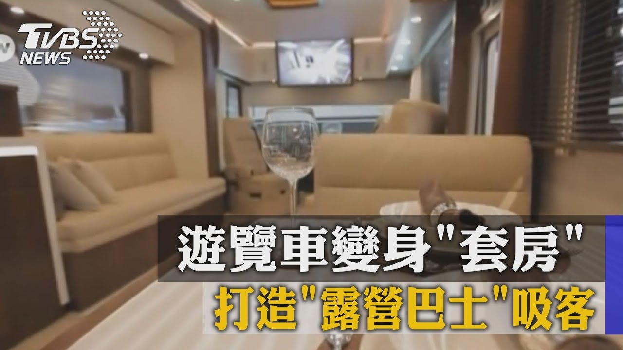 遊覽車變身「套房」　打造「露營巴士」吸客