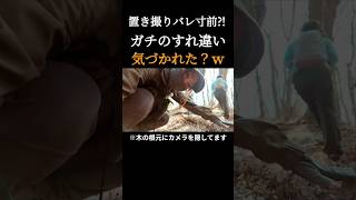 【名演技】置き撮りバレ寸前！登山者とガチすれ違い…気づかれた？ww #低山