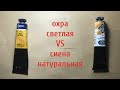 Охра светлая и сиена натуральная.