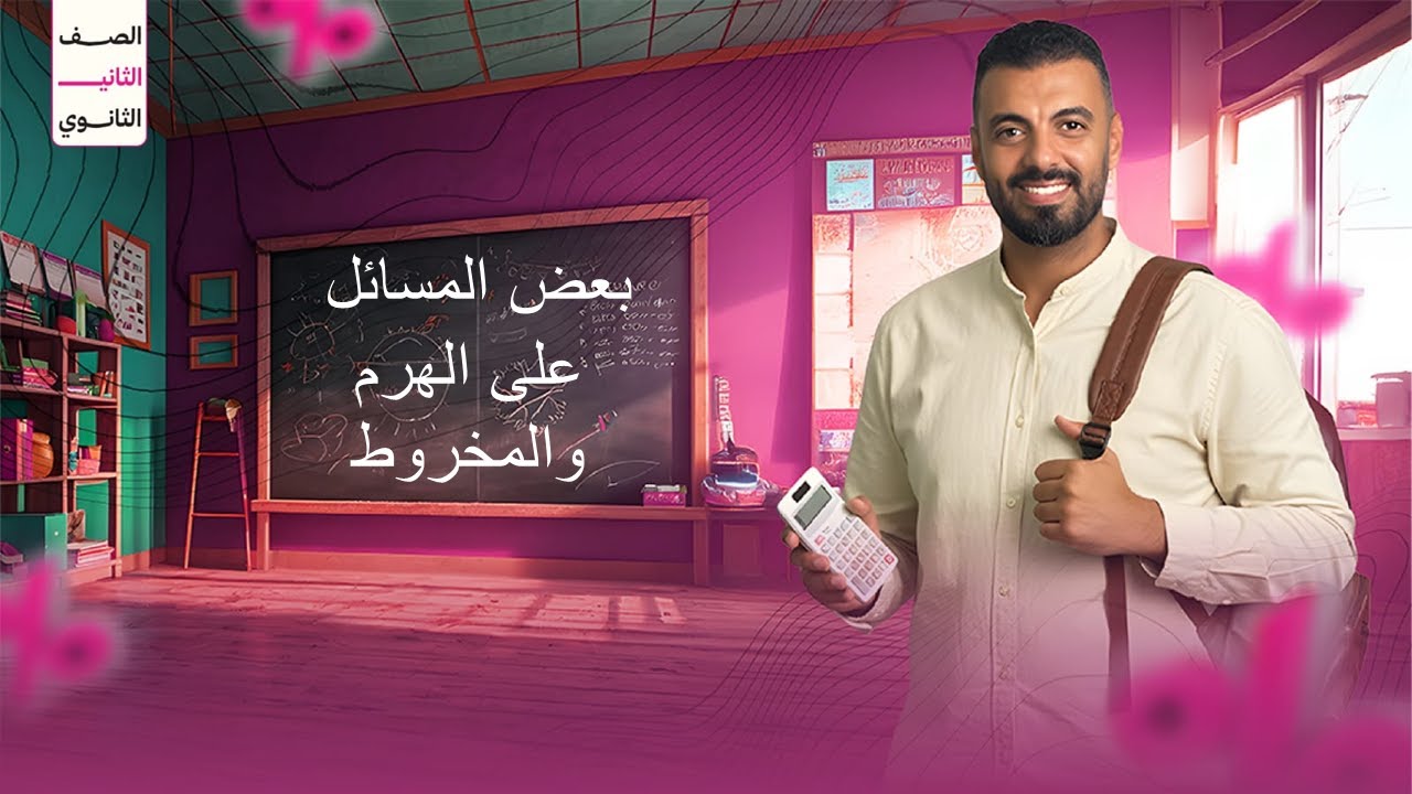 حل بعض المسائل على الهرم والمخروط (2ث تطبيقية)