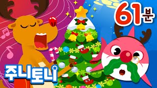 🎄 주니토니 크리스마스 동요+동화 모음 2020 | 크리스마스 캐럴 이어듣기 | 20곡 연속재생 | 징글벨, 아기상어, 손가락 가족, 진저브레드맨 | 주니토니 | JunyTony