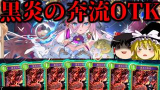 【ゆっくり実況】1コスト3ダメージのスペル7連打！！黒炎の奔流OTK！【Shadowverse Worlds Beyond】