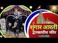 श्रृंगार आरती : Shringar Aarti : Shree Dwarkadhish Temple :  श्री द्वारका