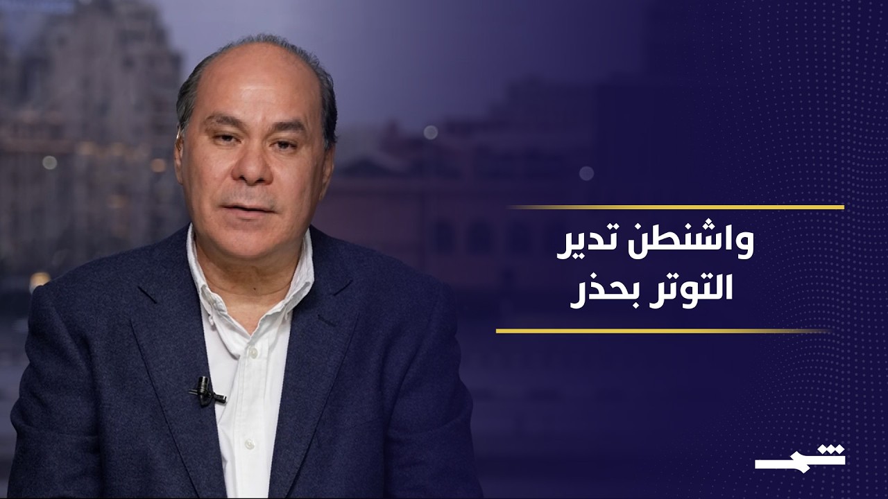 فيديو | تصعيد محسوب بين إيران وإسرائيل وسط مخاوف من انفجار إقليمي واسع