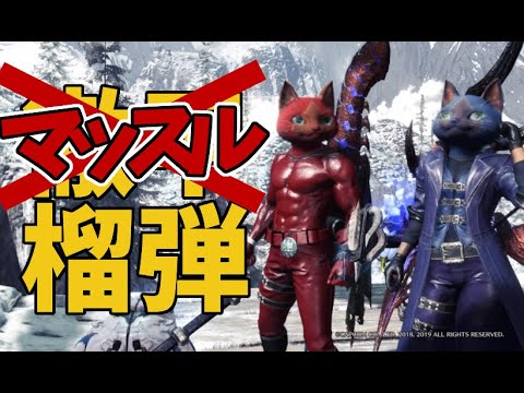 【アイスボーン】マッスル榴弾　マッスル装備2部位使用　いろんな意味で最強！ライト徹甲榴弾装備