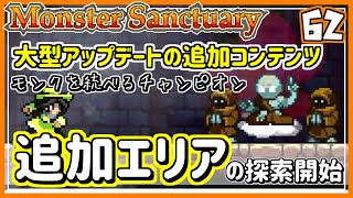 #62EX【実況・モンサク】ついに始まる、追加コンテンツの攻略！そしてSファミリアを仲間にし、旧ジャーナルコンプへ【ば】