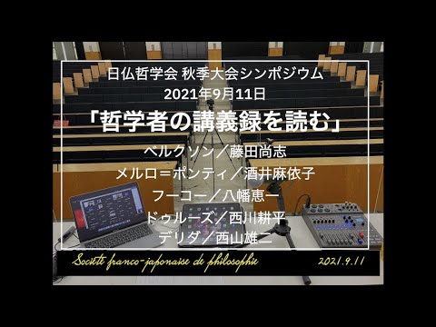 人間社会学科 「哲学者の講義録を読む」（日仏哲学会秋季大会シンポジウム 2021/9/11）