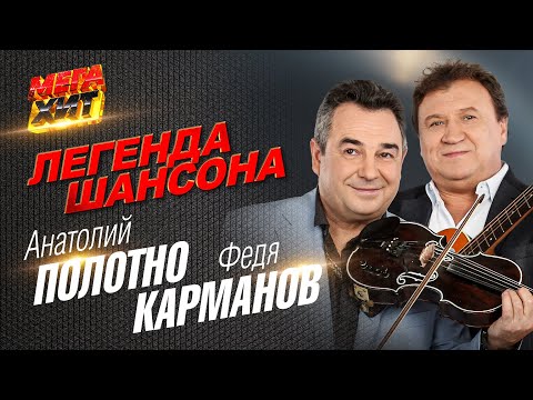Анатолий Полотно и Федя Карманов - ЛЕГЕНДЫ ШАНСОНА!!!  @MEGA_HIT