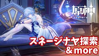 【原神】スネージナヤ探索続き＆色々やる！