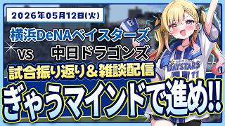 #36【De集合】ドラゴンズ戦振り返り【対中日】#叶恋社長
