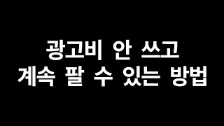 스마트스토어 상위노출 순위가 떨어져도 불안하지 않은 이유