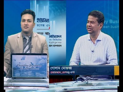 একুশে বিজনেস ||  গোলাম মোস্তফা-চেয়ারম্যান, দেশবন্ধু গ্রুপ। || ১২ সেপ্টেম্বর ২০১৯