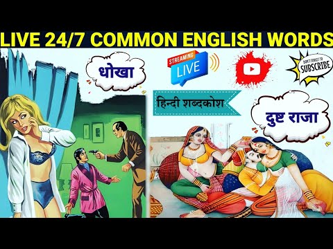 Live🔴24/7 -Practice for fluent English | English To Hindi Vocabulary | Word Meaning