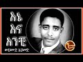 Mahmoud Ahmed - Ene ena Anchi መሀሙድ እኔና አንቺ original song