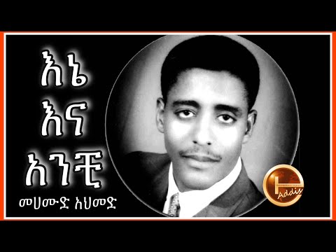 Mahmoud Ahmed - Ene ena Anchi መሀሙድ እኔና አንቺ original song