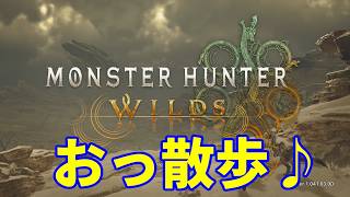 【実況配信】モンハンワイルズ　おっさんぽ