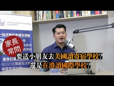 美式教育全攻略：HKIS, ICS, AIS, CAIS, Stamford, ASHK 評價 / 讀美國寄宿還是在港讀國際學校好？