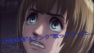 [進撃の巨人2]えー！早速、Aランク取っちゃった！
