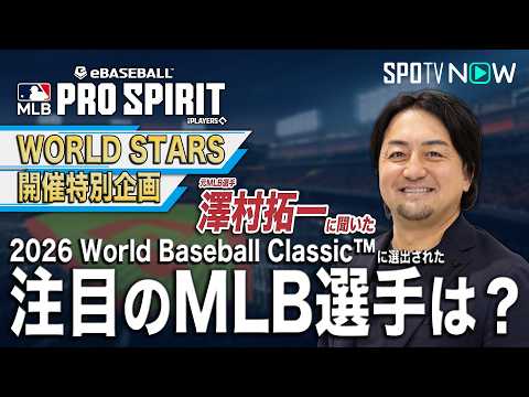 【2026 World Baseball Classic™ 注目のMLB選手を教えて！】元MLB選手／澤村拓一編【MLB PRO SPIRIT】