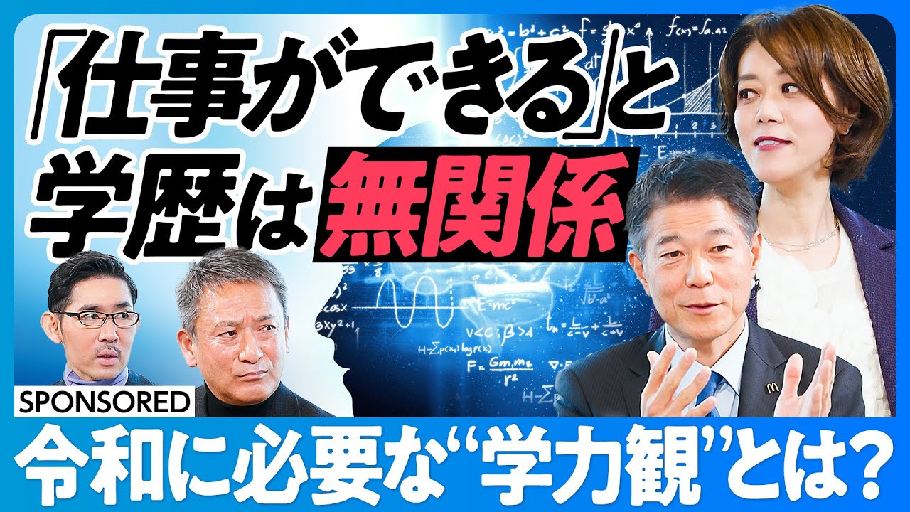 【偏差値という幻想】「仕事ができる」と学歴は無関係／都市と地方の教育格差／学力＝考える力／テストスコアに意味はあるか？／部活動の意義／教員に求めすぎる／教育の働き方改革【日本再興ラストチャンス】