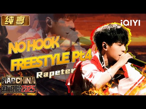 [Stage] Rapeter "NO HOOK FREESTYLE Pt.4" | The Rap of China 2025 | iQIYI The Rap of China