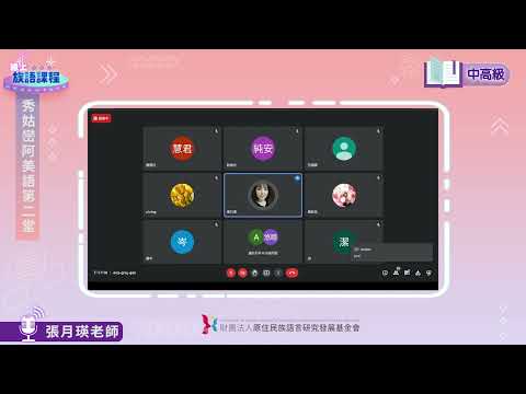 秀姑巒阿美語中高級第02堂 張月瑛老師0418