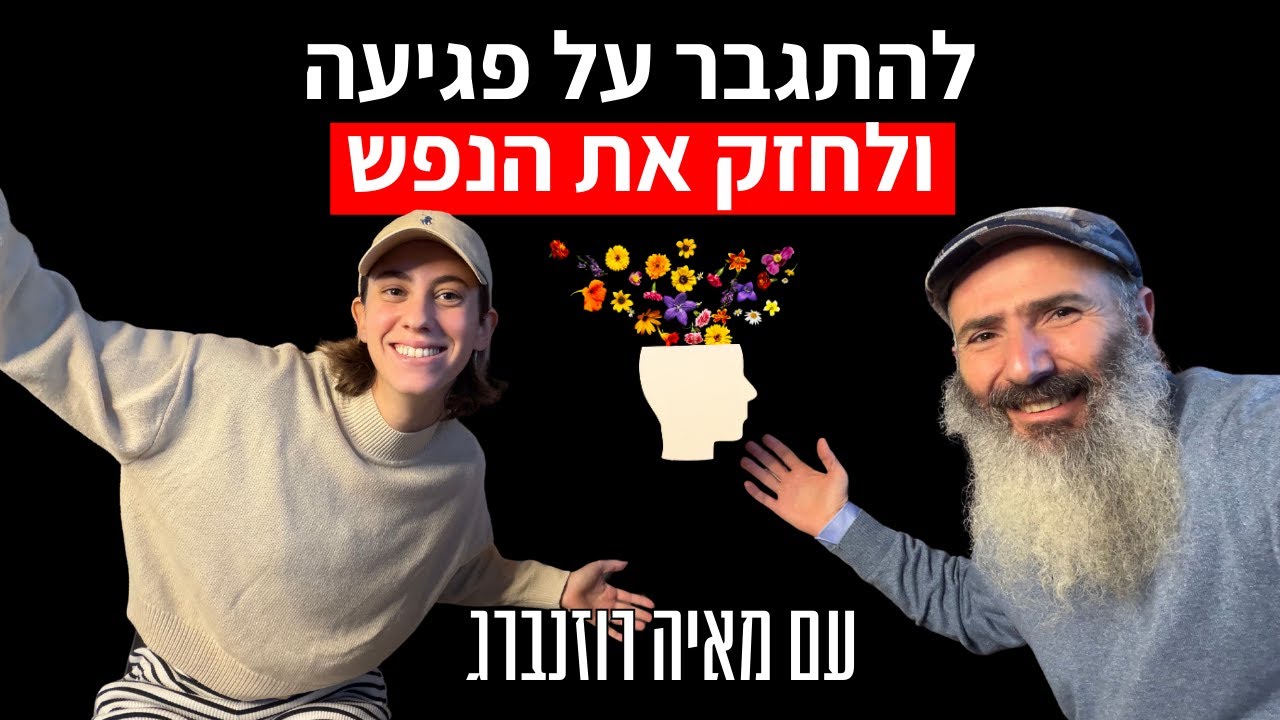 איך משתחררים מרגשות אשם וחרדות | מאיה רוזנברג ויחיאל הררי