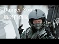 Danger Zone 航空自衛隊MAD