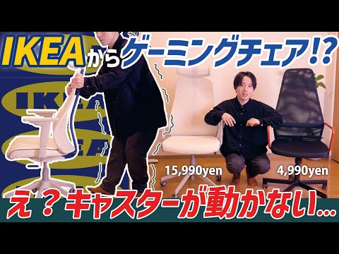 [What's wrong with this] The downsides of IKEA gaming chairs [Matchspel & Huvvedspelare]