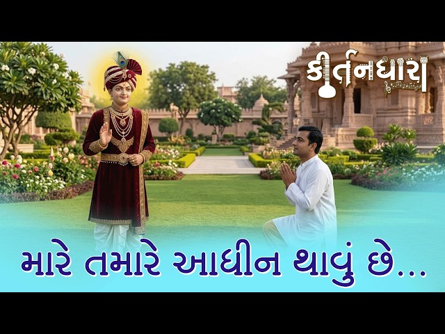 Mare Tamare Aadhin Thavu Chhe