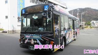 【ラブライブサンシャイン】沼津200か663(未来の僕らは知ってるよ)車内放送　伊豆三津シーパラダイス～長岡駅口