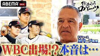 【ABEMA独自取材】#大谷翔平・#山本由伸・#佐々木朗希のWBC参加につて語る！最後はロバーツ監督が利きワインにチャレンジ！【おはようロバーツ #31】