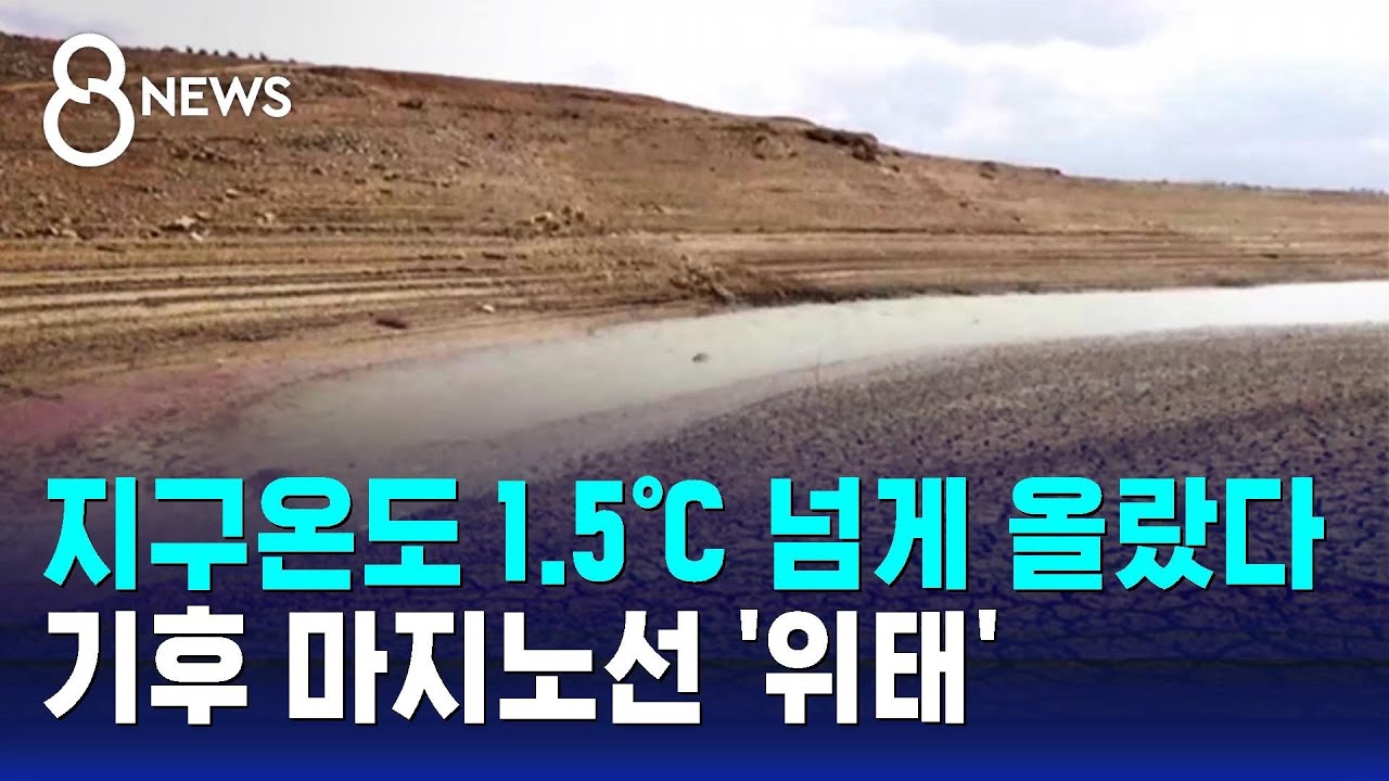 한때 지구온도 1.5℃ 넘게 올랐다…기후 마지노선 '위태'