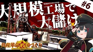 【ゆっくり実況】借金で出来た工場/共産革命的国づくり：Part6【Workers & Resources: Soviet Republic】