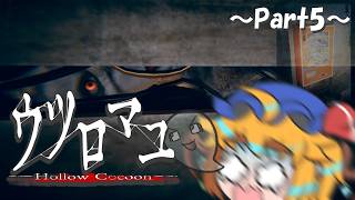 【ウツロマユ～Hollow Cocoon～】饅頭と集落に潜む怪異～Part5～