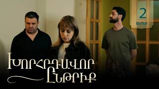 Խորհրդավոր ընթրիք, Սերիա 2, Հունիսի 16-ին 22:00 / Xorhrdavor yntriq