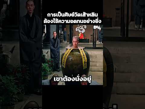 การเป็นศิษย์วัดเส้าหลินต้องใช้ความอดทนอย่างยิ่ง #สปอยหนัง #movie #film #หนังสนุก