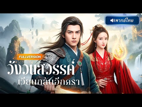 พากย์ไทย 🔊 เทพเจ้าถูกศิษย์น้องหักหลัง! แต่ฟื้นในอดีตพร้อมภารกิจล้างแค้นทั้งตระกูลและเมียหมั้นสุดต่ำ!