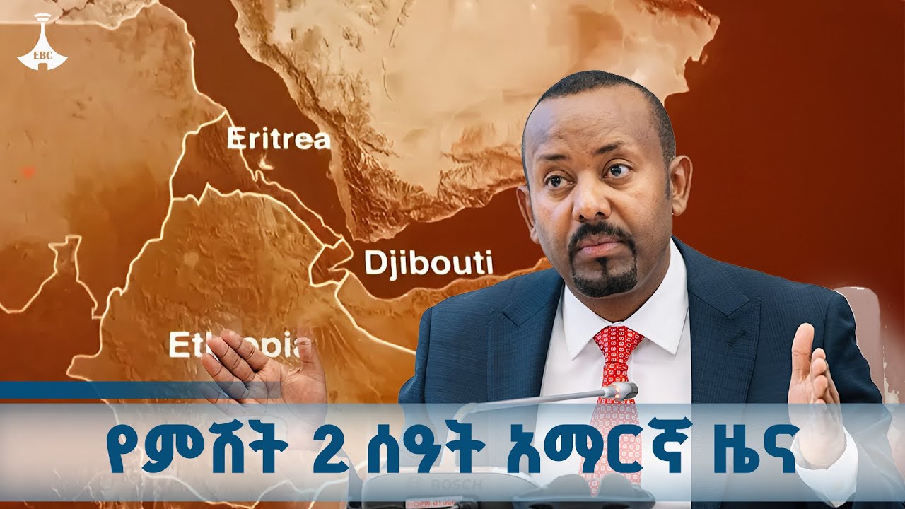 የምሽት 2 ሰዓት አማርኛ ዜና ... ጥቅምት 23/2018 ዓ.ም  ETV | EBC | EBCDOTSTREAM | ዜና