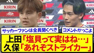 塩貝健人について語る日本代表の先輩達、マジでグッとくると話題に.....