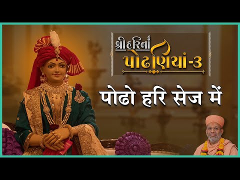 ShreeHarina Podhaniya - 03 | Podho Hari Sej... | 24 Apr 2022 | Gyanjivandasji Swami - Kundaldham
