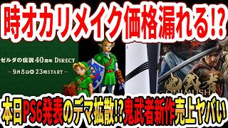 【神ゲー来る】ゼルダ時オカリメイク価格漏れる！？本日PS6発表のデマ拡散！？鬼武者新作売上がヤバい…【Switch2】