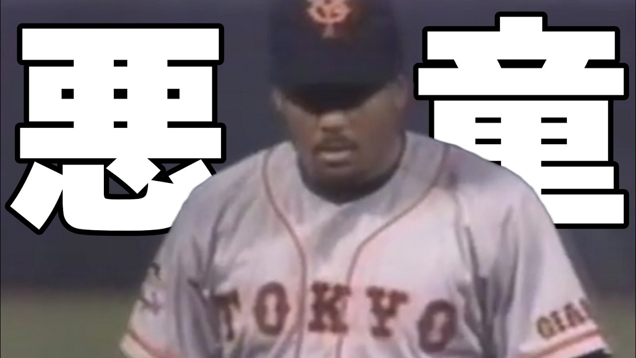 プロ野球 悪童助っ人集