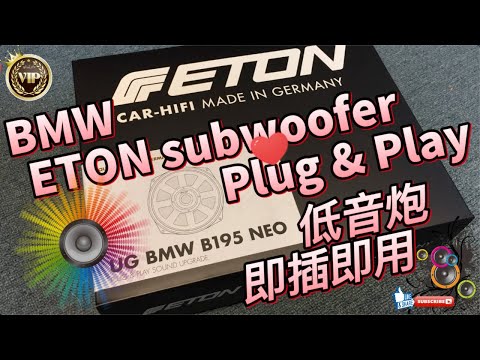 Best car audio system 🎧  ETON BMW UG B195 NEO Plug & Play Speaker Hi-End Unboxing 宝马开箱全新汽车音响喇叭伊顿低音炮