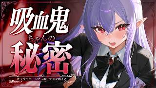 【RP┊シチュボ】吸血鬼ちゃんの秘密【#白雪みしろ┊Roselta】