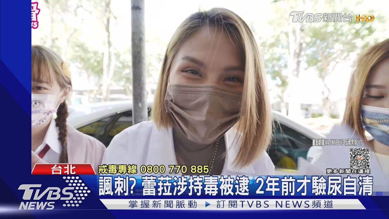 諷刺?蕾菈涉持毒被逮 2年前才驗尿自清
