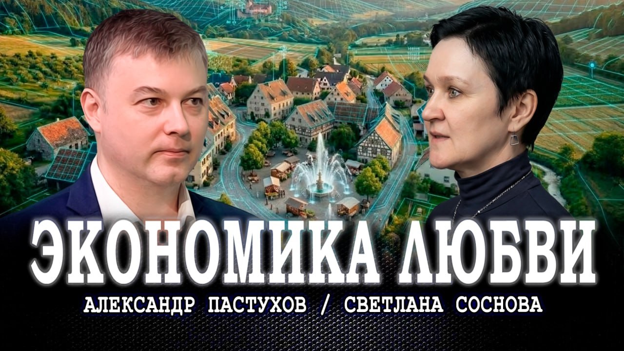 Стандарты деревни будущего, или Зачем нам новая модель роста | Александр Пас?