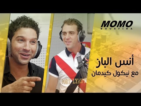 Anass Elbaz avec Momo - الدور ديال أنس الباز مع نيكول كيدمان