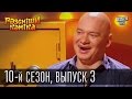 Рассмеши Комика 2015 - 10 сезон , 3 выпуск | шоу талантов 